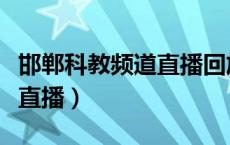 邯郸科教频道直播回放孙清梅（邯郸科教频道直播）