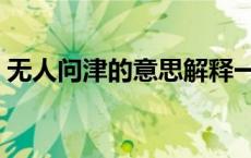无人问津的意思解释一下（无人问津的意思）