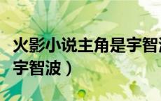 火影小说主角是宇智波止水（火影小说主角是宇智波）