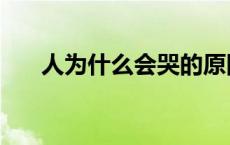 人为什么会哭的原因（人为什么会哭）