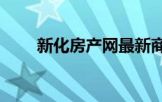 新化房产网最新商铺（新化房产网）