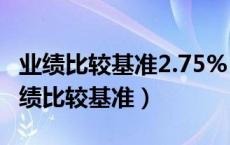 业绩比较基准2.75% 1万元一天利息多少（业绩比较基准）
