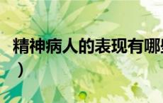精神病人的表现有哪些方面（精神病人的表现）