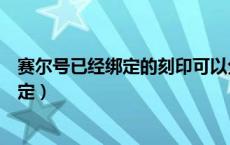 赛尔号已经绑定的刻印可以分解吗（赛尔号刻印怎么取消绑定）