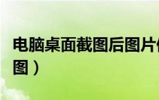 电脑桌面截图后图片保存在哪里（电脑桌面截图）