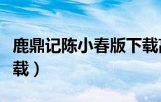 鹿鼎记陈小春版下载高清（鹿鼎记陈小春版下载）