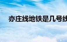 亦庄线地铁是几号线（亦庄线地铁路线）