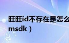 旺旺id不存在是怎么回事（旺旺初始化失败imsdk）