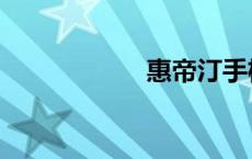 惠帝汀手机（惠帝）