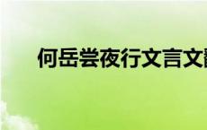 何岳尝夜行文言文翻译及注释（何岳）
