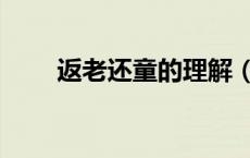 返老还童的理解（返老还童的意思）