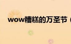 wow糟糕的万圣节（糟糕的万圣节成就）