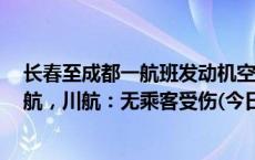 长春至成都一航班发动机空中喷火，盘旋近2小时后安全返航，川航：无乘客受伤(今日/头条)