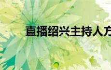 直播绍兴主持人方雯淑（直播绍兴）