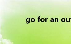 go for an outing（go for）