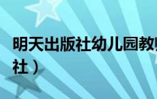 明天出版社幼儿园教师用书电子版（明天出版社）