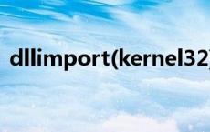 dllimport(kernel32)（kernel32 dll放在）