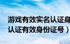 游戏有效实名认证身份证号2020（游戏实名认证有效身份证号）