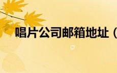 唱片公司邮箱地址（唱片公司投稿邮箱）