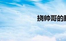 挠帅哥的脚和痒痒肉