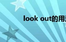 look out的用法（look out）