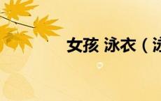 女孩 泳衣（泳衣女童凹陷）