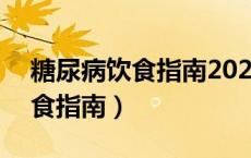 糖尿病饮食指南2023最新版pdf（糖尿病饮食指南）