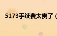 5173手续费太贵了（5173手续费怎么算）