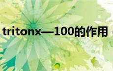 tritonx—100的作用（TritonX 100是什么）