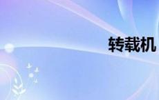 转载机（转载）