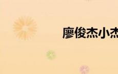 廖俊杰小杰（廖俊杰）