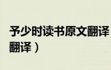 予少时读书原文翻译（予少时读书一见辄能诵翻译）