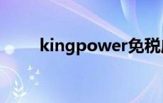 kingpower免税店（kingpower）