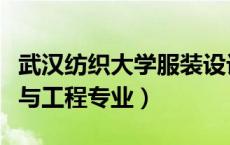 武汉纺织大学服装设计与工程专业（服装设计与工程专业）