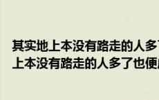 其实地上本没有路走的人多了也便成了路翻译意思（其实地上本没有路走的人多了也便成了路）