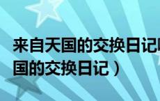 来自天国的交换日记哪一个比较温柔（来自天国的交换日记）
