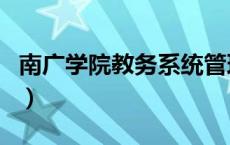南广学院教务系统管理系统（南广学院教务网）