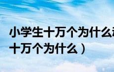 小学生十万个为什么动物植物读后感（小学生十万个为什么）