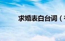 求婚表白台词（有人向左岩求婚）