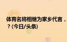 体育名将相继为家乡代言，各地文旅部门拓展“揽客玩法”？(今日/头条)