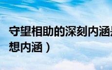 守望相助的深刻内涵是什么（守望相助守的思想内涵）