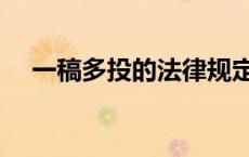 一稿多投的法律规定（一稿多投的定义）