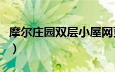 摩尔庄园双层小屋网页版（摩尔庄园双层小屋）