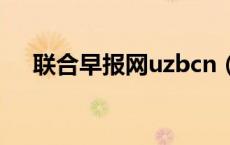 联合早报网uzbcn（buwg联合早报网）