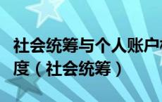 社会统筹与个人账户相结合的基本养老保险制度（社会统筹）