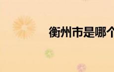 衡州市是哪个地方（衡州）
