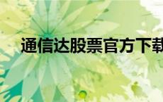 通信达股票官方下载（通信达软件官网）
