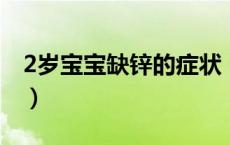 2岁宝宝缺锌的症状（宝宝缺锌的症状有哪些）