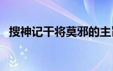 搜神记干将莫邪的主旨（搜神记干将莫邪）