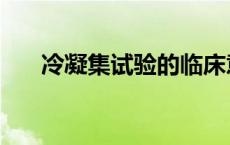 冷凝集试验的临床意义（冷凝集试验）